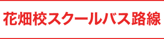 花畑スクールバス路線