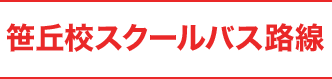 笹丘スクールバス路線