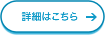 詳細はこちら