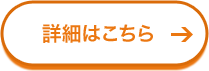 詳細はこちら