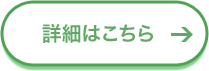 詳細はこちら