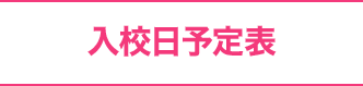 入校日予定表