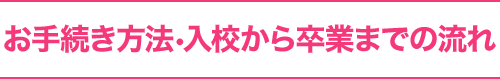 お手続き方法・入校から卒業までの流れ