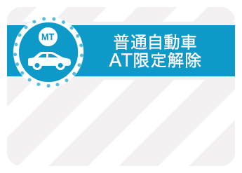 普通自動車 AT限定解除