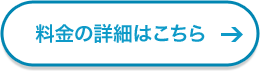 料金の詳細はこちら