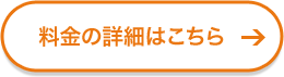 料金の詳細はこちら