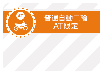 普通自動二輪 AT限定解除