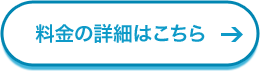 料金の詳細はこちら