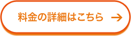 料金の詳細はこちら