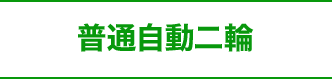 普通自動二輪