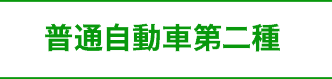 普通自動車第二種