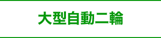 大型自動二輪