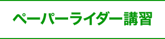 ペーパーライダー講習