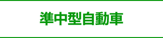 準中型自動車