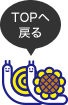 TOPへ戻る