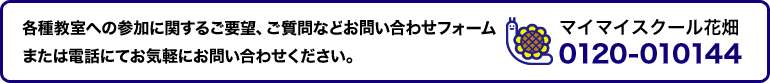 各種教室への参加に関するご要望、ご質問などお問合わせフォームまたは電話にてお気軽にお問い合わせください。