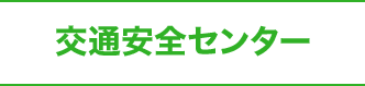 交通安全センター