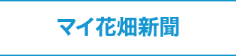 マイ花畑新聞