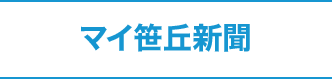 マイ笹丘新聞