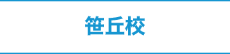 笹丘 普通自動車