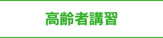 高齢者講習