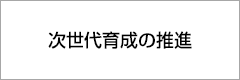 次世代育成の推進 