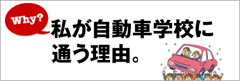 自動車学校に通う理由 