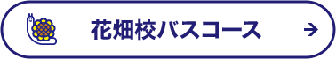 花畑校バスコース