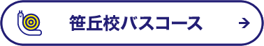 笹丘校バスコース