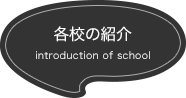 各校の紹介