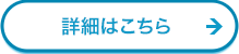 詳細はこちら