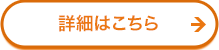 詳細はこちら