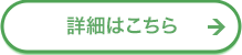 詳細はこちら