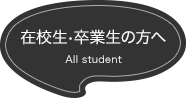 在校生・卒業生の方へ