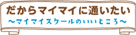 だからマイマイに通いたい