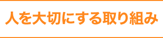 人を大切にする取り組み